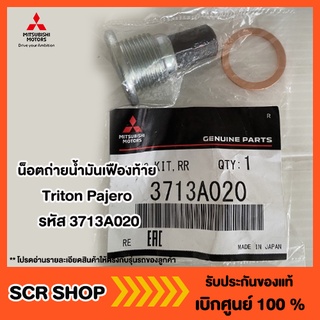 น็อตถ่ายน้ำมันเฟืองท้าย Triton Pajero ไทรทัน ปาเจโร่ Mitsubishi  มิตซู แท้ เบิกศูนย์ รหัส 3713A020