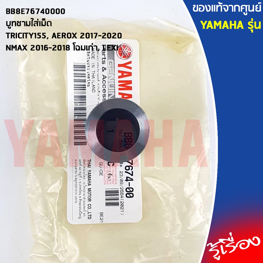 BB8E76740000 บูทชามใส่เม็ด เเท้เบิกศูนย์ YAMAHA TRICITY155, AEROX 2017-2020, NMAX 2016-2018, LEXI - รูปที่ 2