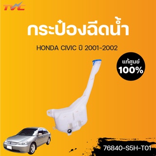 HONDA แท้ศูนย์!!! กระป๋องฉีดน้ำ CIVIC (แท้) ปี 2001-2002 | Honda