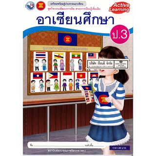 ชุดกิจกรรมฯ อาเซียนศึกษา ป.3 พ.ว./45.-/8854515228990