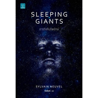 SLEEPING GIANTS ภารกิจคืนชีพยักษ์ / Sylvain Neuvel