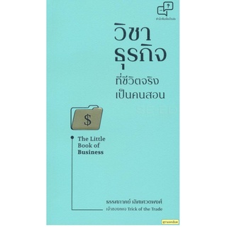 วิชาธุรกิจที่ชีวิตจริงเป็นคนสอน
