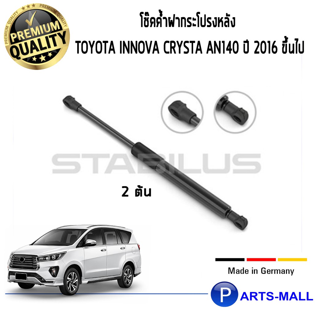 Toyota Innova Crysta/STABILUS โช๊คฝาท้าย โช๊คค้ำฝากระโปรงหลัง 1คู่ Toyota Innova Crysta AN140 ปี 201