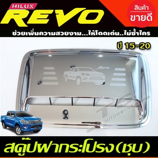 ช่องลมหลอกฝากระโปรงหน้าโครเมี่ยม ครอบเต็มจมูกชุบ(Scoop) สำหรับรถโตโยต้ารีโว้ Toyota REVO 2015-2019 (R)