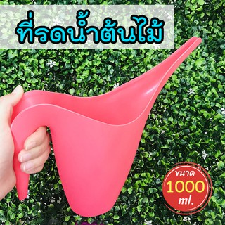 ขนาดเล็ก บัวรดน้ำพลาสติก 1000 ml. สุ่มสี