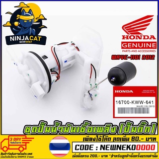 ชุดปั้มน้ำมันเชื้อเพลิง (ปั้มติ๊ก) HONDA WAVE-110I 2012 (MS1514 )