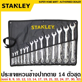 Stanley ชุดประแจแหวนข้างปากตาย 8-32 มม. (14 ตัวชุด) รุ่น STMT80944-8 ( Combination Wrench ) ประแจ แหวนข้างปากตาย