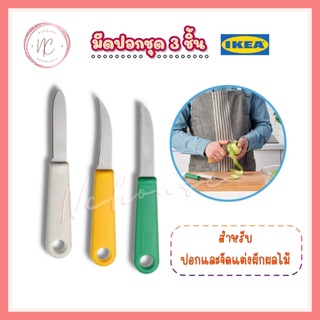 IKEA อิเกีย - มีดปอก ชุด 3 ชิ้น UPPFYLLD อุปป์ฟีลด์ มีด มีดปอกผลไม้ มีดแกะสลักผักผลไม้