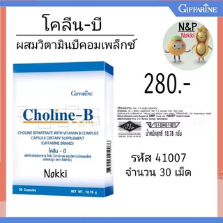 🔥ส่งฟรี🔥 โคลีน-บี ผลิตภัณฑ์เสริมอาหาร โคลีน ไบทาร์เทรต ผสมวิตามินบีคอมเพล็กซ์ ชนิดแคปซูล ตรา กิฟฟารีน