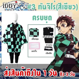 💕ชุดดาบพิฆาตอสูร เสื้อคลุมดาบพิฆาตอสูร ชุดคอสเพลย์ ทันจิโร่ เด็ก ผู้ใหญ่ BY IDDY