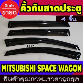 กันสาดประตู สีดำเข้ม 4 ชิ้น มิตซูบิชิ สเปชวากอน MITSUBISHI SPACE WAGON 2005 ขึ้นไปใส่ได้