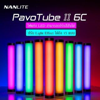 ไฟสตูดิโอ Nanlite PavoTube II 6C ไฟแท่ง LED ปรับสีได้