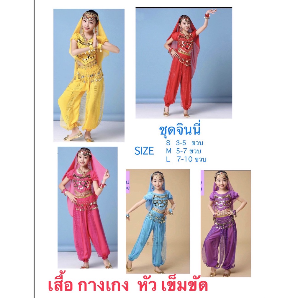 ชุดจินนี่เด็ก ชุดแขกเด็ก ชุดเต้นเด็ก เสื้อกางเกงพร้อมผ้าคาดหัวคาดเอว รวมสี่ชิ้น