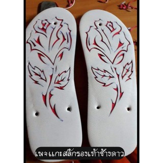แบบที่ 4 รองเท้าช้างดาวเเกะสลัก 249บาท✔(สั่งลายได้)