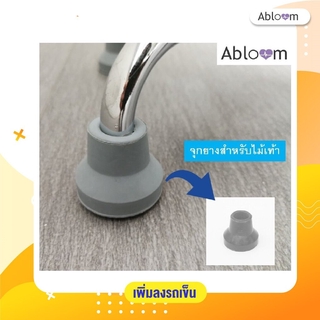 เซ็ต อะไหล่ จุกยาง ไม้เท้า 4 ชิ้น ลูกยาง ปลายไม้เท้า Rubber Tip for Cane (Set of 4 PCS)