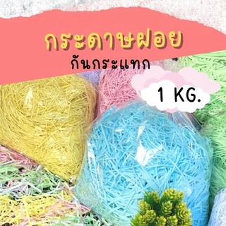 กระดาษฝอย กันกระแทกสินค้า 4มิล ขนาด 1 กิโลกรัม สี พร้อมส่ง