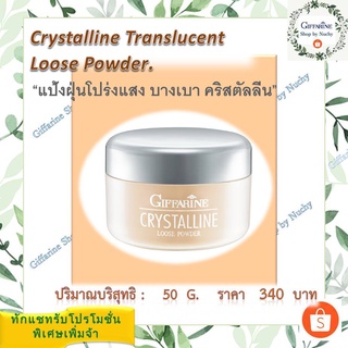 แป้งฝุ่น ทรานสลูเซนส์(Crystalline Translucent Loose Powder)แป้งฝุ่นชนิดโปร่งแสง เนื้อเนียนละเอียด บางเบา เผยผิวสดใส