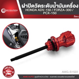 ฝาปิดวัดระดับน้ำมันเครื่อง REVOLUTION HONDA ADV 150/HONDA FORZA 300/HONDA PCX 150 สีแดง ทอง เทา ดำ น้ำเงิน AMG-S1522-26