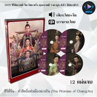 ซีรีส์จีน คำสัตย์แห่งเมืองฉางอัน (The Promise of ChangAn) : 12 แผ่นจบ (พากย์ไทย+ซับไทย)