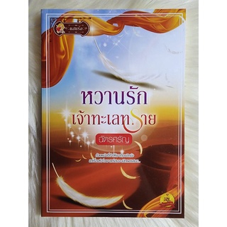 ส่งฟรี ! หนังสือนิยายรักมือ 1 แนวโรแมนติก เรื่อง หวานรักเจ้าทะเลทราย ผู้แต่ง ฉัตรศรัญ ราคาถูก​เล่มละ 69 บ.ค่ะ🎁❤️