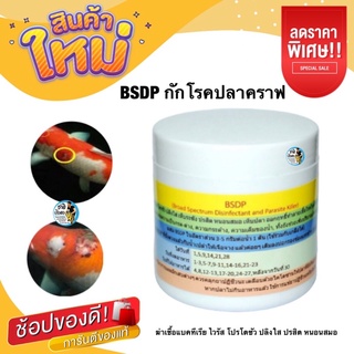 BSDP สารเคมีฆ่าเชื้อและกำจัดปรสิต ฆ่าเชื้อแบคทีเรีย โปรโตซัว ปรสิต หนอนสมอในน้ำ