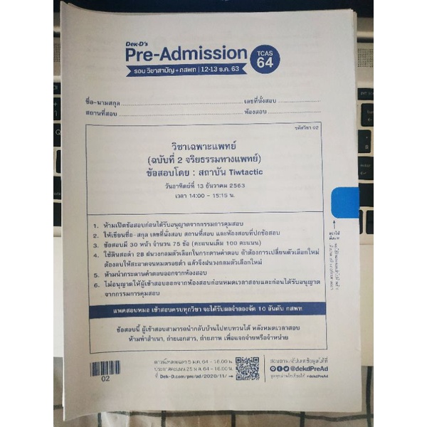 ข้อสอบ Dek-D's Pre-Admission TCAS 64 (จัดสอบ ธ.ค.63) พร้อมเฉลย pdf