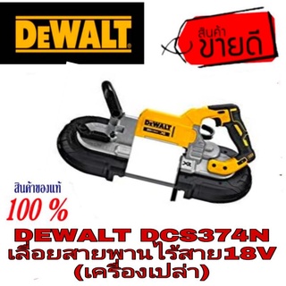 DEWALT DCS374N เลื่อยสายพานไร้สาย18V(เครื่องเปล่า)ของแท้100%