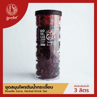 ชุดสมุนไพรต้มน้ำกระเจี๊ยบ  (Roselle Juice Herbal Set) SURPICE by ปฐมาพาณิชย์