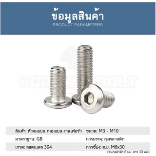 น็อต สกรู หัวจมแบน หัวกลมแบน งานเฟอร์ฯ สแตนเลส 304 เกลียวมิล หยาบ M3 M4 M5 / Round Flat Hex Machine Screw SUS304