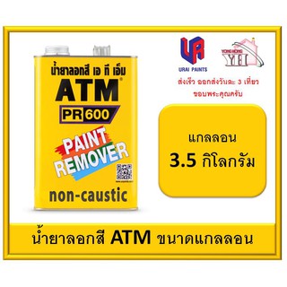 น้ำยาลอกสี ATM ขนาดแกลลอน 3.5 กิโลกรัม