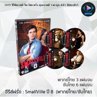 ซีรีส์ฝรั่ง Smallville Season 8 (สมอลวิลล์ ผจญภัยหนุ่มน้อยซูเปอร์แมน ปี8) : (พากย์ไทย 4แผ่นจบ) (ซับไทย 6แผ่นจบ)