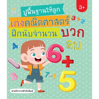 หนังสือ "ปูพื้นฐานให้ลูกเก่งคณิตศาสตร์ ฝึกนับจำนวน บวก ลบ"