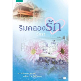 ริมคลองรัก / จักรา (สนพ. อรุณ) / ใหม่