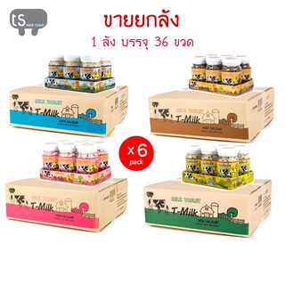 ขายส่ง นมอัดเม็ด🍼 เม็ดดาว✨T-MILK (ยกลัง 36 ขวด) มี 4 รส นม ชอกโกแลต สตรอเบอร์รี่ โยเกิร์ต