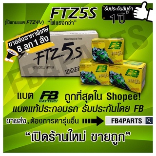 FB FTZ5S WAVE CLICK SONIC-มือ (12V 3.5AH) ยกลัง 8 ลูก