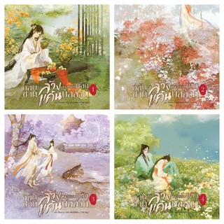 กลับชาติมาล้างแค้น วางแผนพลิกบัลลังก์ เล่ม 1-4จบ สินค้าพร้อมส่ง