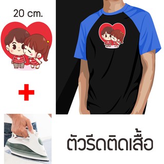 ตัวรีดติดเสื้อ ตัวรีดติดแต่งผ้า ลายหัวใจ คู่รัก ขนาด20เซน