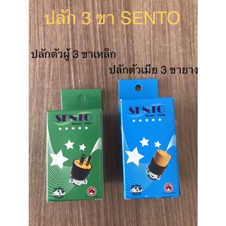 ปลั๊ก3ขา ตัวผู้/ตัวเมีย SENTO