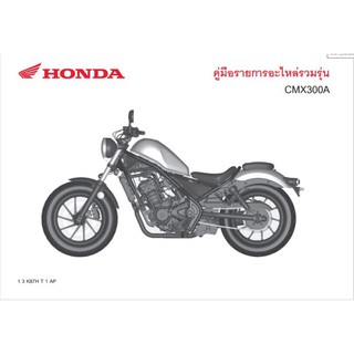 สมุดภาพอะไหล่ Honda CMX300 (ปีล่าสุด 2020)