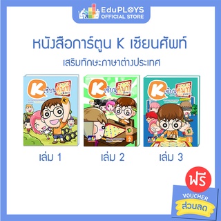 หนังสือการ์ตูน K เซียนศัพท์ แพ็ค3เล่ม by EduPloys | Max Ploys