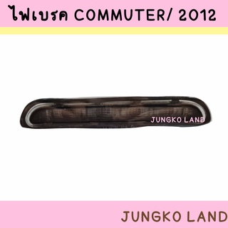 (ของแต่ง ) ไฟเบรค / ไฟเบรคดวงที่ 3 โตโยต้า TOYOTA COMMUTER คอมมูเตอร์ VENTURY และ โตโยต้า คอมมูเตอร์ 2012 - ON