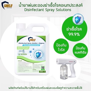 ฉีดพ่น พ่นละออง ฆ่าเชื้อ Shield Solution NEW!!สูตรOriginol 5000ml. ฆ่าเชื้อโรค ตามร่างกาย เช็ดถู เครื่องพ่นละออง สเปรย์