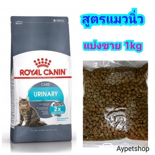 Royal canin Urinary สูตรสำหรับแมวเป็นนิ่ว (แบ่งขาย 1kg)