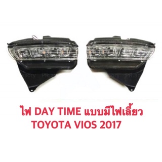 PR ไฟ DAY TIME TOYOTA VIOS 2017 แบบมีไฟเลี้ยว