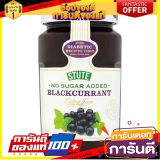 🎯BEST🎯 Stute Blackcurrant Jam 430g สตูว์แบล็คเคอแรนท์แยม 430 กรัม 🛺💨