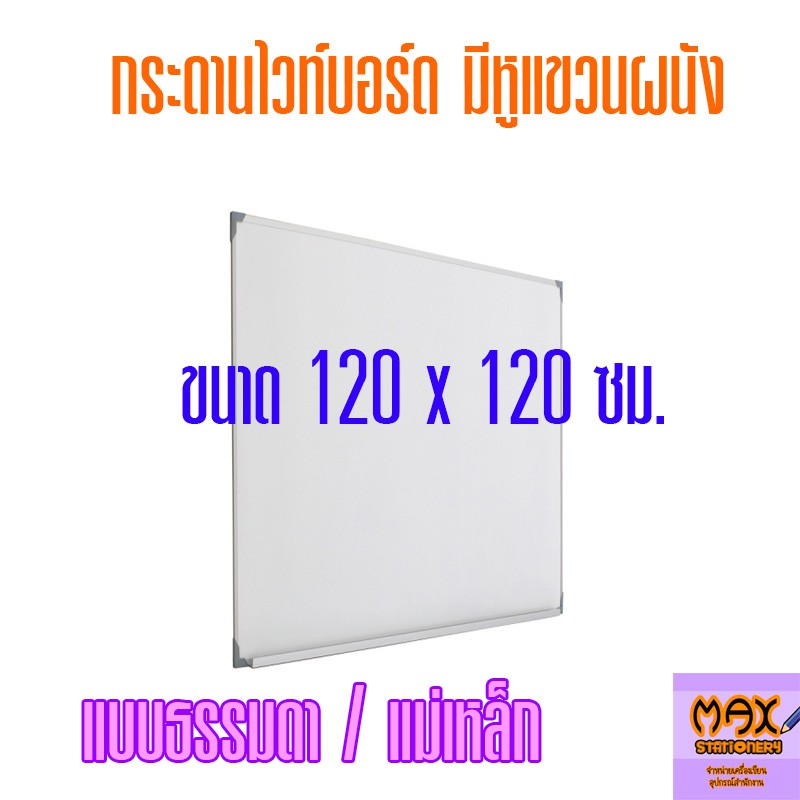กระดานไวท์บอร์ด ขนาด 120x120 ซม. (ธรรมดา/แม่เหล็ก) ***สั่งจำนวนหลายแผ่น มีราคาส่วนลดพิเศษ***