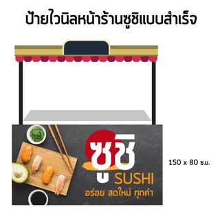 ป้ายไวนิลซูชิ ป้ายหน้าร้านซูชิ ป้ายหน้าร้าน