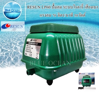 RESUN LP60 Air Pump ปั้มลม ระบบโรตารี่ เสียงเบา แรงลม 70 ลิตร ต่อ 1 นาที กำลัง50วัตต์ สินค้ามีคุณภาพ lp - 60