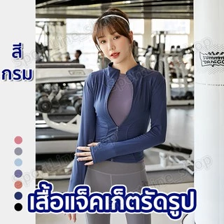เสื้อรัดรูปแขนยาวออกกำลังกาย แจ็คเก็ตแขนยาวมีซิปรูด เสื้อสปอร์ตแขนยาว ใส่ออกกำลังกาย ใส่สบาย นุ่มลื่น มี17สีให้เลือก