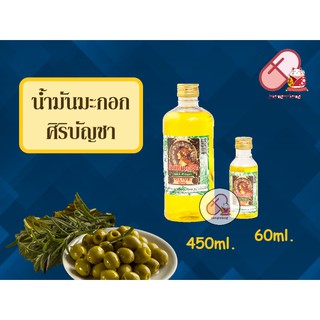 Olive Oil น้ำมันมะกอก บริสุทธิ์ ศิริบัญชา 60ml 450ml